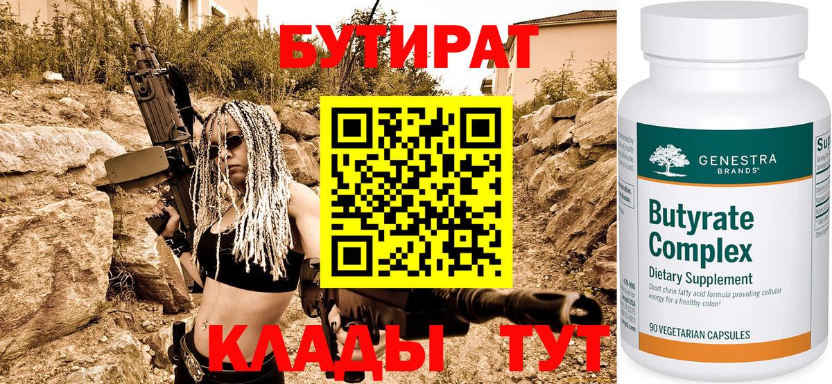 БУТИРАТ оксибутират Горячий Ключ